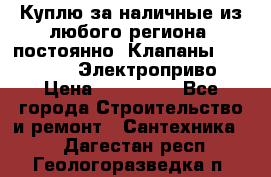 Куплю за наличные из любого региона, постоянно: Клапаны Danfoss VB2 Электроприво › Цена ­ 150 000 - Все города Строительство и ремонт » Сантехника   . Дагестан респ.,Геологоразведка п.